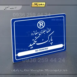 نشانگر مولتی لیزری لطفاً جلوی مغازه پارک نکنید - Image 20